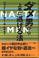 ダメ男から上手に逃げる法