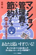 マンション管理費はここまで節約できる - 実例・年間１０００万円の削減他