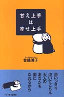 甘え上手は幸せ上手