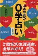 山本令菜の０学占い - 決定版