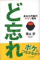 ど忘れ - あなたの脳のキケン信号