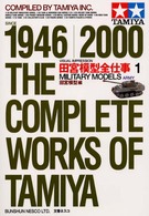 田宮模型全仕事 〈１〉 - Ｓｉｎｃｅ　１９４６／２０００ ミリタリーモデルズアーミー