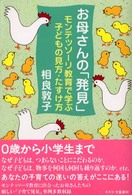 お母さんの「発見」 - モンテッソーリ教育で学ぶ子どもの見方・たすけ方