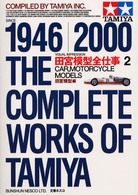 田宮模型全仕事 〈２〉 - Ｓｉｎｃｅ　１９４６／２０００ カー、モーターサイクルモデルズ