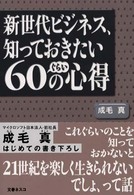 新世代ビジネス、知っておきたい６０ぐらいの心得