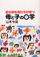 金の卵を産む子が育つ母と子の０学