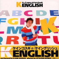 ケイン・コスギの「Ｋ　Ｅｎｇｌｉｓｈ（ケイングリッシュ）」 - Ａ　ｔｏ　Ｚ　ｓｕｐｅｒ　ｐｉｃｔｕｒｅ　ｂｏｏｋ