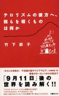 テロリズムの彼方へ、我らを導くものは何か