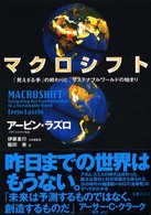 マクロシフト - 「見えざる手」の終わりと、サステナブルワールドの始