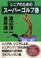 渡辺淳一ｖｓ．金井清一　シニアのためのスーパーゴルフ塾