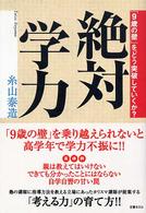 絶対学力 - 「９歳の壁」をどう突破していくか？