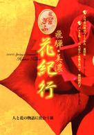 飛騨・美濃花紀行 〈２００３　ｓｐｒｉｎｇ－ｓｕｍ〉 - 花の都ぎふ