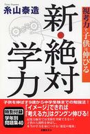 新・絶対学力―視考力で子供は伸びる