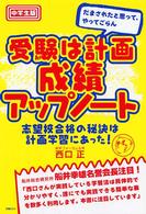 受験は計画成績アップノート - 中学生版