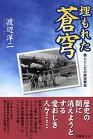 埋もれた蒼穹 - 個人としての航空戦史