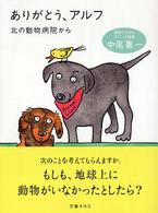 ありがとう、アルフ―北の動物病院から