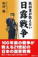 教科書が教えない日露戦争