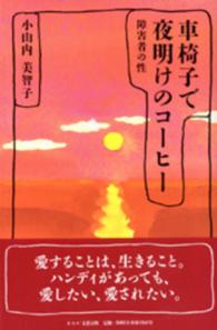 車椅子で夜明けのコーヒー―障害者の性
