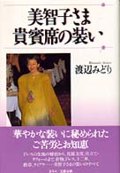 美智子さま　貴賓席の装い