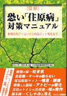 図解　恐い「住原病」対策マニュアル―新築住宅アトピーから蚊取マット喘息まで