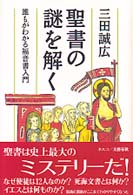 聖書の謎を解く―誰もがわかる福音書入門