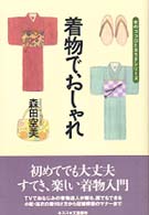 着物でおしゃれ 女のココロとカラダシリーズ