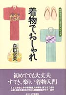 女のココロとカラダシリーズ<br> 着物で、おしゃれ