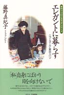 女のココロとカラダシリーズ<br> エレガントに暮らす―ニューヨーク・東京・パリ