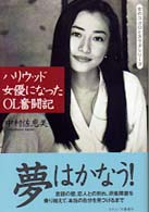 ハリウッド女優になったＯＬ奮闘記 女のココロとカラダシリーズ