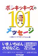 ポンキッキーズの１０１メッセージ―一分間パパ・ママ学