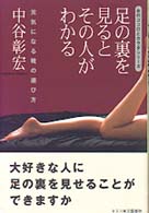 女のココロとカラダシリーズ<br> 足の裏を見るとその人がわかる―元気になる靴の選び方