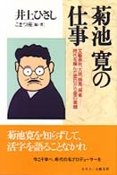 菊池寛の仕事―文芸春秋、大映、競馬、麻雀…時代を編んだ面白がり屋の素顔