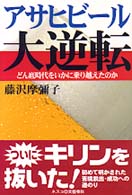 アサヒビール大逆転―どん底時代をいかに乗り越えたのか