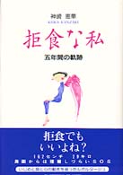 拒食な私 - 五年間の軌跡