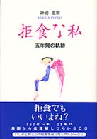 拒食な私 - 五年間の軌跡