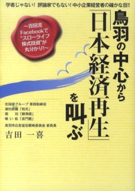 鳥羽の中心から「日本経済再生」を叫ぶ―吉田流Ｆａｃｅｂｏｏｋで“スローライフ株式投資”が丸分かり！学者じゃない！評論家でもない！中小企業経営者の確かな目！！