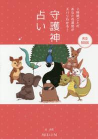 ＭＩＤ　ＢＯＯＫ<br> 守護神占い―２時間ごとのあなたの運勢がズバリわかる！