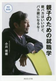 ＭＩＤ　ＢＯＯＫ<br> 親子のための就職学―親バカはいいけど、バカ親になるな！