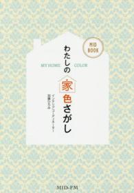 わたしの家色さがし - ＭＹ　ＨＯＭＥ　ＣＯＬＯＲ ＭＩＤ　ＢＯＯＫ