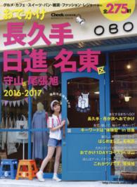 おでかけ長久手日進名東区 〈２０１６－２０１７〉 - 守山区　尾張旭 流行発信ＭＯＯＫ