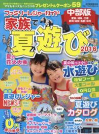 ファミリーレジャーガイド家族で夏遊び 〈２０１６〉 - 中部版 流行発信ＭＯＯＫ