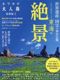 おでかけ大人旅東海版 〈２〉 - 海、滝、渓谷、湖爽快！至極！の絶景旅が集結した完全 一生に一度は見ておきたい絶景 流行発信ＭＯＯＫ