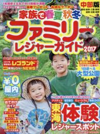 ファミリーレジャーガイド家族で春夏秋冬 〈２０１７〉 - 中部版 流行発信ＭＯＯＫ