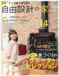 ママ目線で建てる！自由設計の家岐阜版 〈ｖｏｌ．１〉 - 家づくりの岐阜エリアサポーターセレクション 特集：お洒落Ｃａｆｅはインテリアの“実寸”テキスト！近場で行 流行発信ＭＯＯＫ