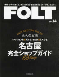 ＦＯＬＴ 〈ｖｏｌ．１４〉 名古屋完全ショップガイド６８ショップ【永久保存版】 流行発信ＭＯＯＫ