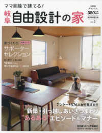 ママ目線で建てる！自由設計の家岐阜版 〈ｖｏｌ．３〉 - 家づくりの岐阜エリアサポーターセレクション 特集：アンケート５７６人から見えた！！新築・引っ越しあいさつ 流行発信ＭＯＯＫ