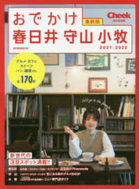 おでかけ春日井・守山・小牧 〈２０２１－２０２２〉 流行発信ＭＯＯＫ　Ｃｈｅｅｋ特別保存版