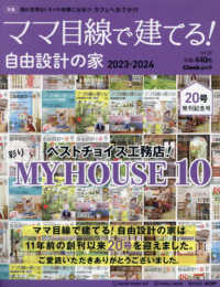 ママ目線で建てる！自由設計の家東海ＢＥＳＴ版 〈ｖｏｌ．２０〉 ベストチョイス工務店！彩りＭＹ　ＨＯＵＳＥ１０ Ｃｈｅｅｋムック