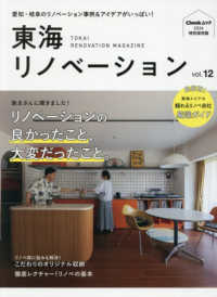 東海リノベーション 〈ｖｏｌ．１２〉 Ｃｈｅｅｋムック特別保存版