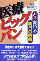 医療ビッグバン - どう変わる明日の医療